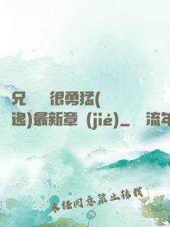 繼兄們個個很勇猛(賽銳逸)最新章節(jié)