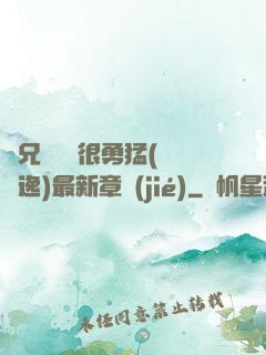 繼兄們個個很勇猛(賽銳逸)最新章節(jié)
