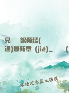繼兄們個個很勇猛(賽銳逸)最新章節(jié)