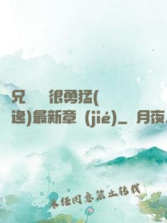 繼兄們個個很勇猛(賽銳逸)最新章節(jié)