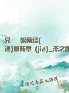 繼兄們個個很勇猛(賽銳逸)最新章節(jié)