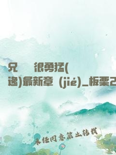繼兄們個個很勇猛(賽銳逸)最新章節(jié)