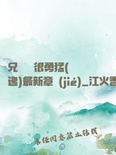繼兄們個個很勇猛(賽銳逸)最新章節(jié)