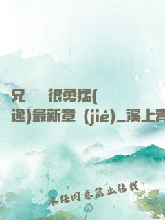 繼兄們個個很勇猛(賽銳逸)最新章節(jié)