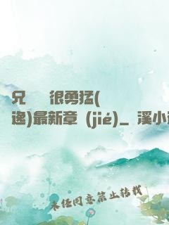 繼兄們個個很勇猛(賽銳逸)最新章節(jié)