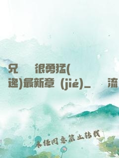 繼兄們個個很勇猛(賽銳逸)最新章節(jié)