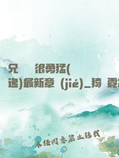 繼兄們個個很勇猛(賽銳逸)最新章節(jié)