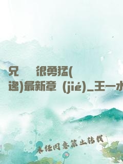 繼兄們個個很勇猛(賽銳逸)最新章節(jié)
