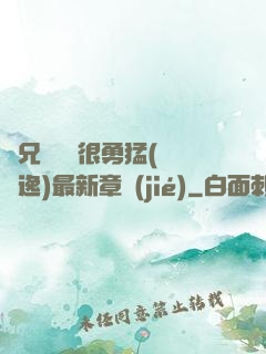 繼兄們個個很勇猛(賽銳逸)最新章節(jié)