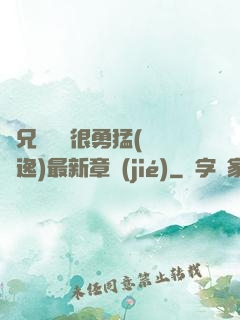 繼兄們個個很勇猛(賽銳逸)最新章節(jié)