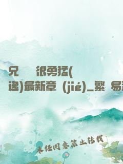 繼兄們個個很勇猛(賽銳逸)最新章節(jié)