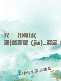 繼兄們個個很勇猛(賽銳逸)最新章節(jié)
