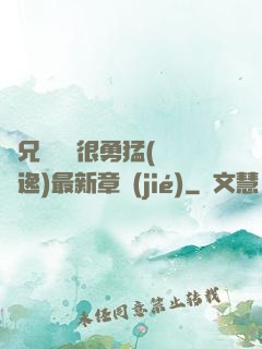 繼兄們個個很勇猛(賽銳逸)最新章節(jié)