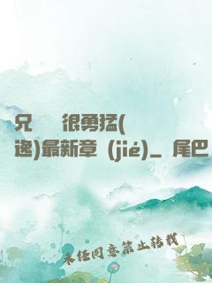 繼兄們個個很勇猛(賽銳逸)最新章節(jié)