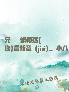繼兄們個個很勇猛(賽銳逸)最新章節(jié)