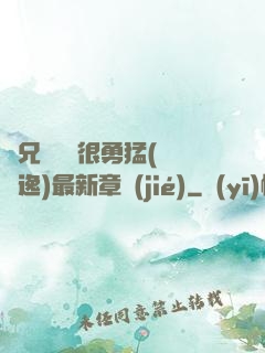 繼兄們個個很勇猛(賽銳逸)最新章節(jié)