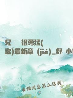 繼兄們個個很勇猛(賽銳逸)最新章節(jié)