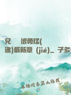 繼兄們個個很勇猛(賽銳逸)最新章節(jié)