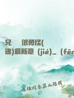 繼兄們個個很勇猛(賽銳逸)最新章節(jié)
