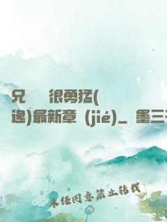 繼兄們個個很勇猛(賽銳逸)最新章節(jié)