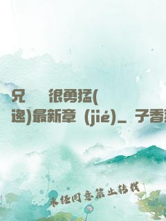 繼兄們個個很勇猛(賽銳逸)最新章節(jié)