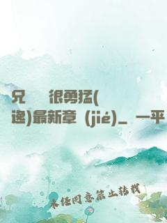 繼兄們個個很勇猛(賽銳逸)最新章節(jié)