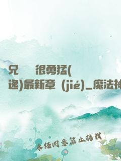 繼兄們個個很勇猛(賽銳逸)最新章節(jié)