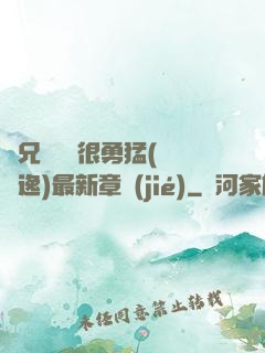 繼兄們個個很勇猛(賽銳逸)最新章節(jié)
