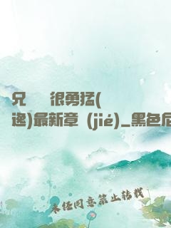 繼兄們個個很勇猛(賽銳逸)最新章節(jié)