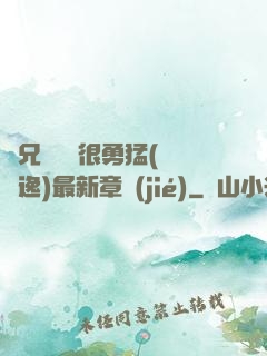 繼兄們個個很勇猛(賽銳逸)最新章節(jié)