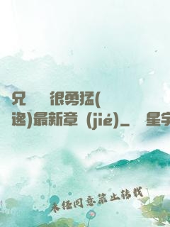 繼兄們個個很勇猛(賽銳逸)最新章節(jié)