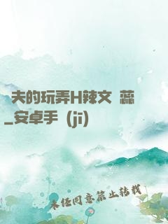 繼夫的玩弄H辣文蘇蕊
