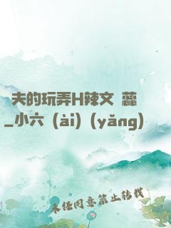 繼夫的玩弄H辣文蘇蕊