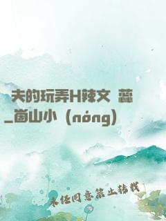 繼夫的玩弄H辣文蘇蕊