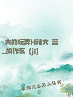 繼夫的玩弄H辣文蘇蕊