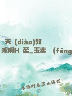 繼夫調(diào)教嗯啊H蘇柔
