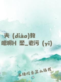 繼夫調(diào)教嗯啊H蘇柔