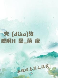 繼夫調(diào)教嗯啊H蘇柔