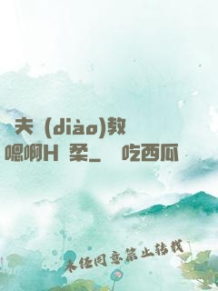 繼夫調(diào)教嗯啊H蘇柔