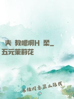 繼夫調教嗯啊H蘇柔