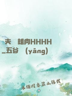 繼夫開葷粗肉HHHH