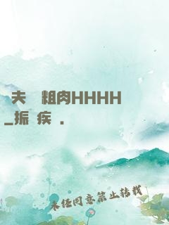 繼夫開葷粗肉HHHH