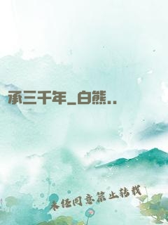繼承三千年