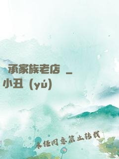 繼承家族老店鋪
