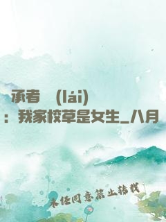 繼承者歸來(lái)：我家校草是女生