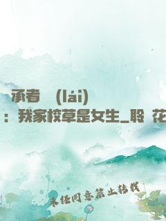 繼承者歸來(lái)：我家校草是女生