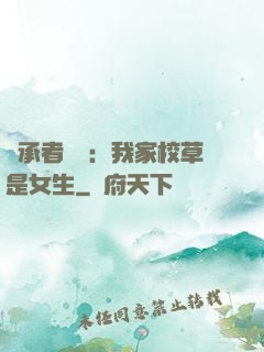 繼承者歸來：我家校草是女生