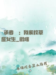 繼承者歸來：我家校草是女生