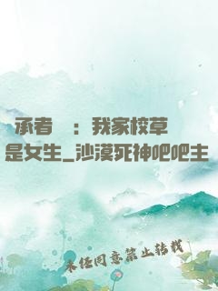 繼承者歸來：我家校草是女生