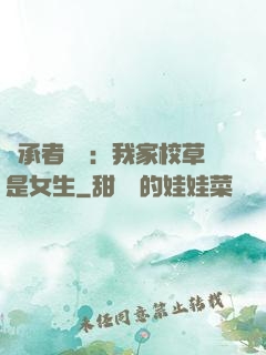 繼承者歸來：我家校草是女生